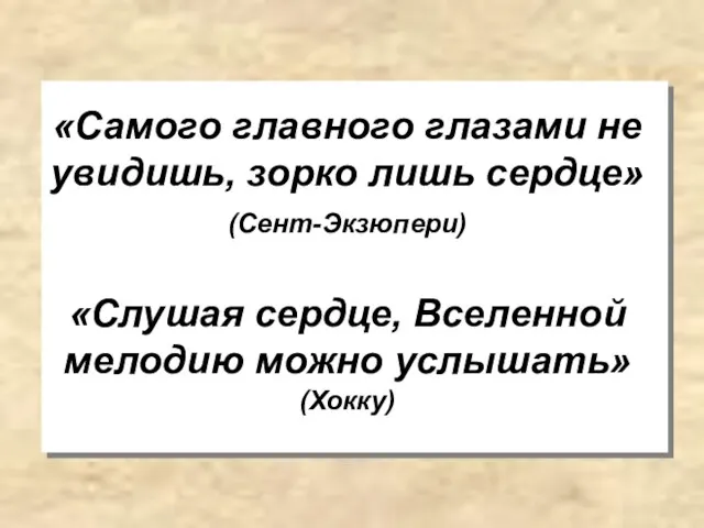 «Самого главного глазами не увидишь, зорко лишь сердце» (Сент-Экзюпери) «Слушая сердце, Вселенной мелодию можно услышать» (Хокку)