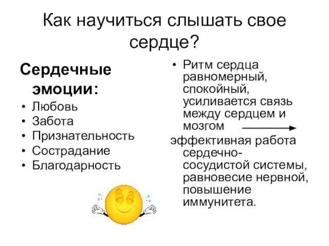 Как научиться слышать свое сердце? Ритм сердца равномерный, спокойный, усиливается связь между