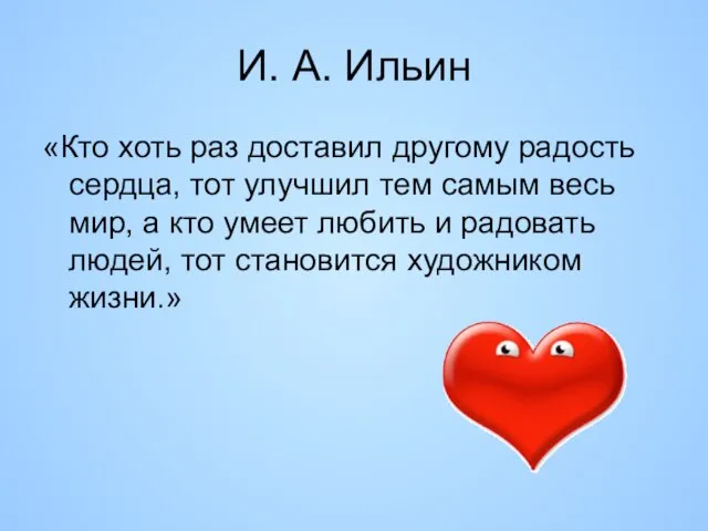 И. А. Ильин «Кто хоть раз доставил другому радость сердца, тот улучшил