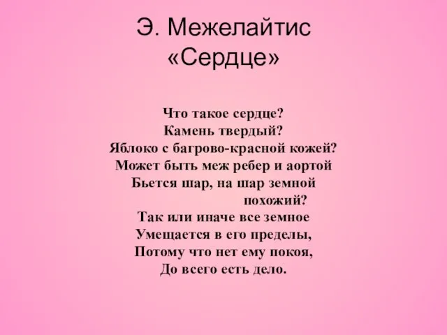 Э. Межелайтис «Сердце» Что такое сердце? Камень твердый? Яблоко с багрово-красной кожей?