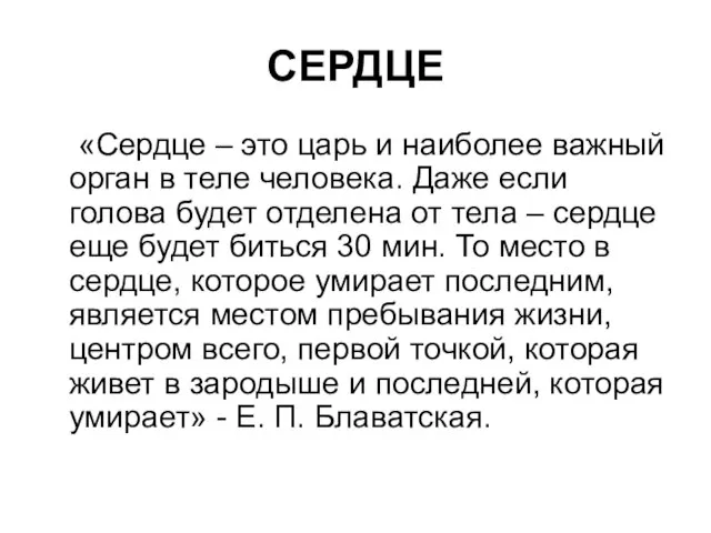 СЕРДЦЕ «Сердце – это царь и наиболее важный орган в теле человека.