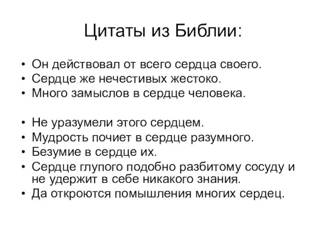 Цитаты из Библии: Он действовал от всего сердца своего. Сердце же нечестивых