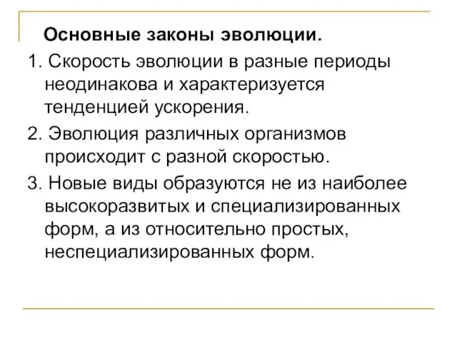 Основные законы эволюции. 1. Скорость эволюции в разные периоды неодинакова и характеризуется