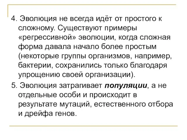 4. Эволюция не всегда идёт от простого к сложному. Существуют примеры «регрессивной»