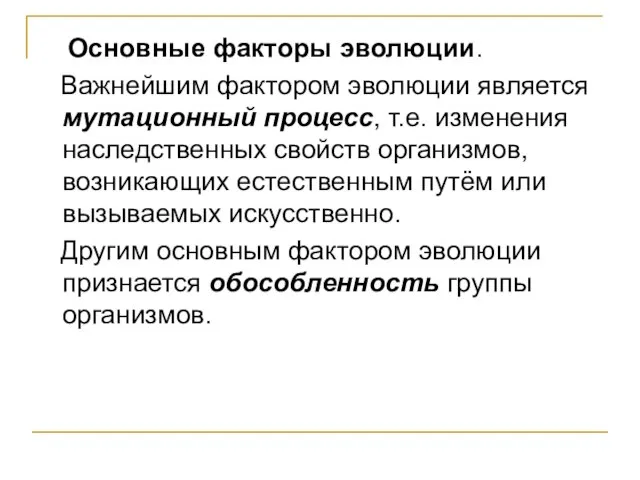 Основные факторы эволюции. Важнейшим фактором эволюции является мутационный процесс, т.е. изменения наследственных