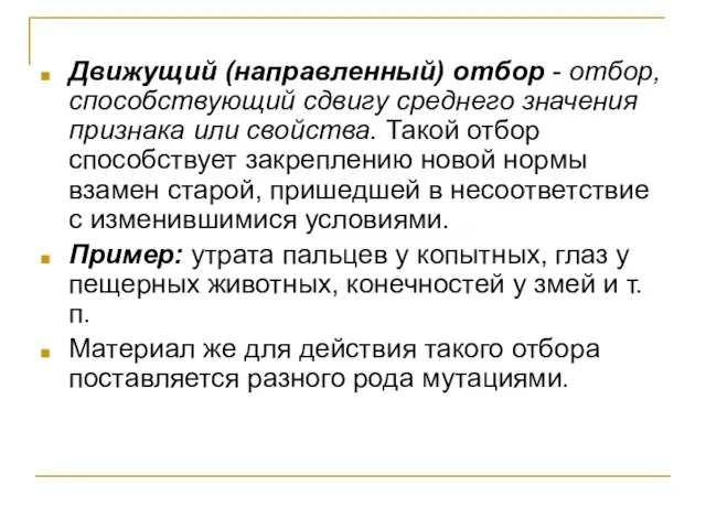 Движущий (направленный) отбор - отбор, способствующий сдвигу среднего значения признака или свойства.