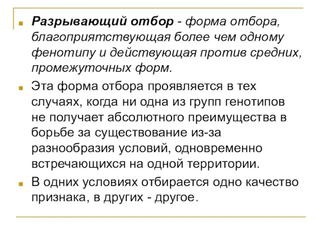 Разрывающий отбор - форма отбора, благоприятствующая более чем одному фенотипу и действующая