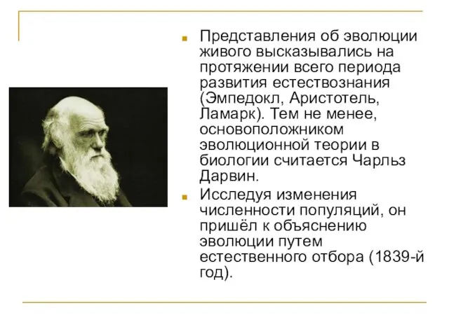 Представления об эволюции живого высказывались на протяжении всего периода развития естествознания (Эмпедокл,