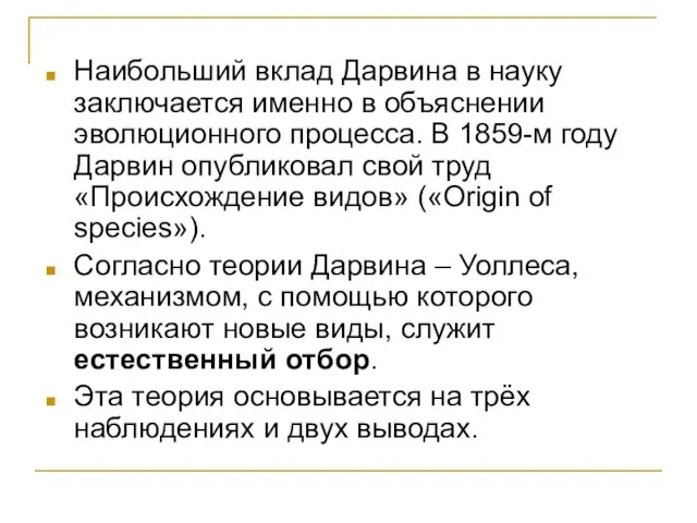 Наибольший вклад Дарвина в науку заключается именно в объяснении эволюционного процесса. В