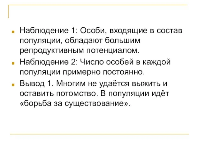 Наблюдение 1: Особи, входящие в состав популяции, обладают большим репродуктивным потенциалом. Наблюдение