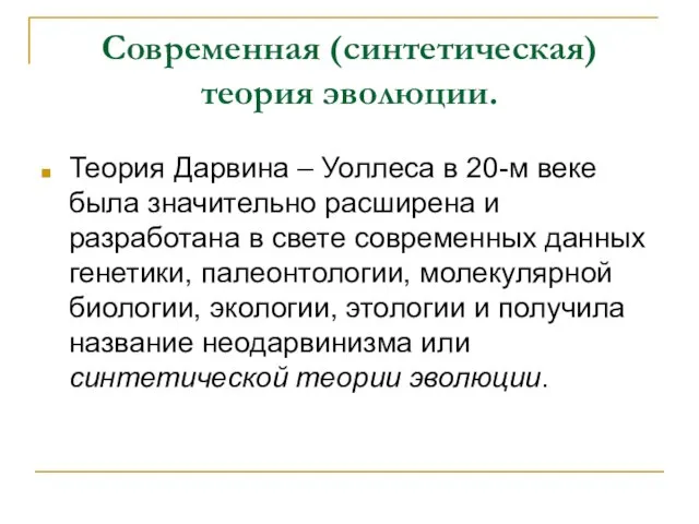 Современная (синтетическая) теория эволюции. Теория Дарвина – Уоллеса в 20-м веке была