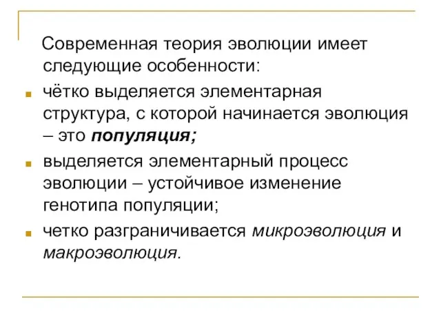 Современная теория эволюции имеет следующие особенности: чётко выделяется элементарная структура, с которой