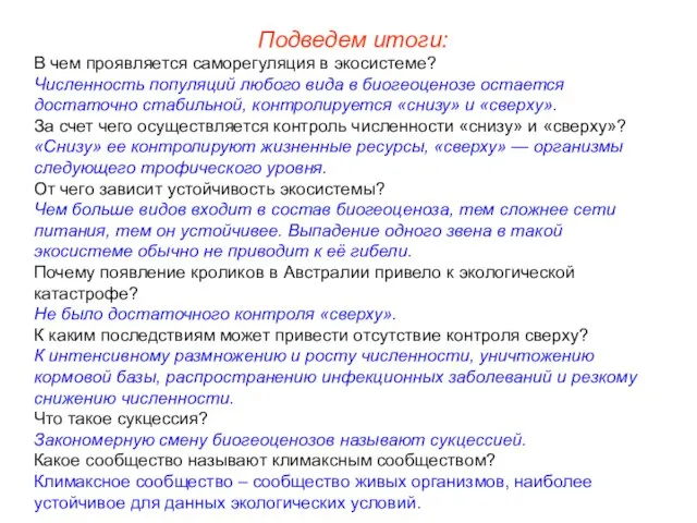 Подведем итоги: В чем проявляется саморегуляция в экосистеме? Численность популяций любого вида