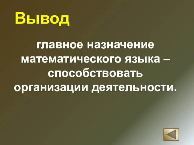 Вывод главное назначение математического языка – способствовать организации деятельности.