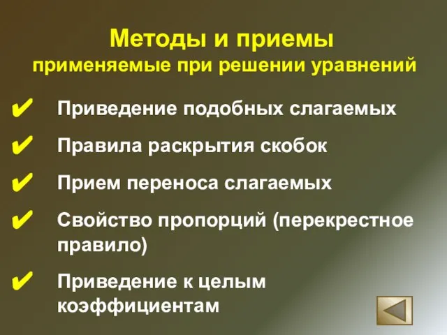 Методы и приемы применяемые при решении уравнений Приведение подобных слагаемых Правила раскрытия