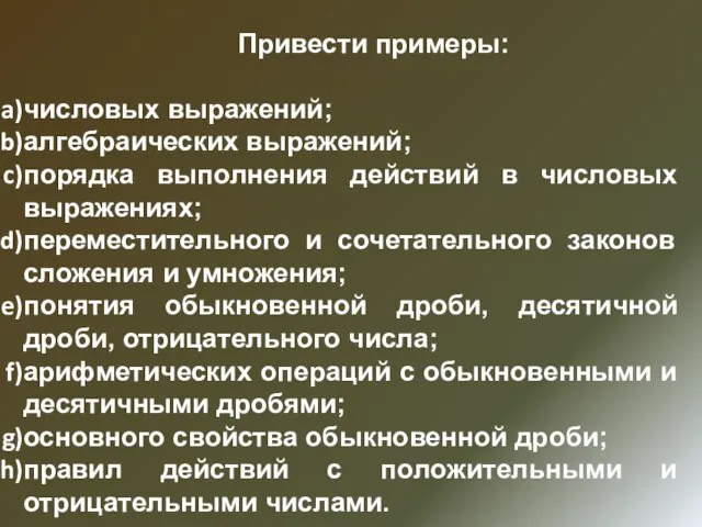 Привести примеры: числовых выражений; алгебраических выражений; порядка выполнения действий в числовых выражениях;