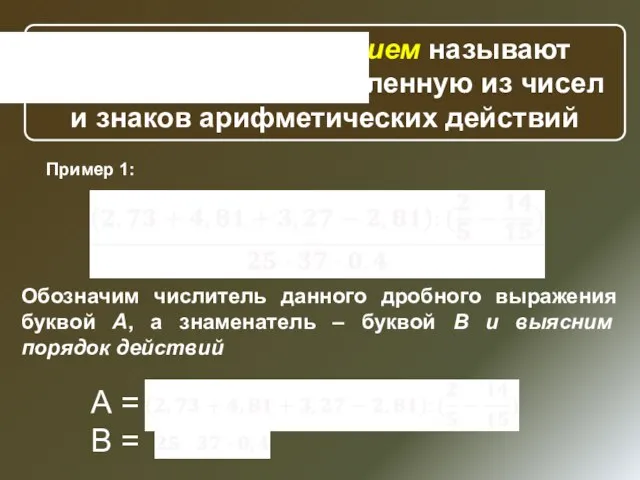 Числовым выражением называют всякую запись, составленную из чисел и знаков арифметических действий