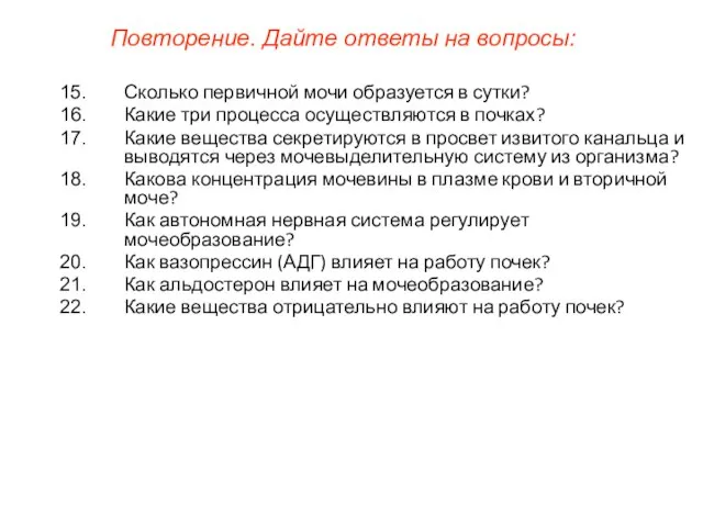 Сколько первичной мочи образуется в сутки? Какие три процесса осуществляются в почках?