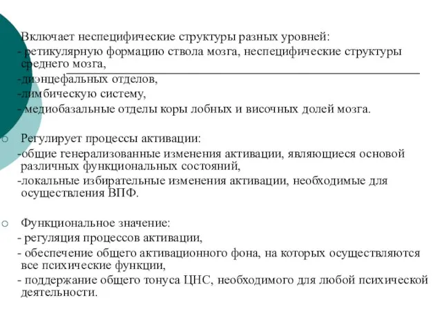 Включает неспецифические структуры разных уровней: - ретикулярную формацию ствола мозга, неспецифические структуры