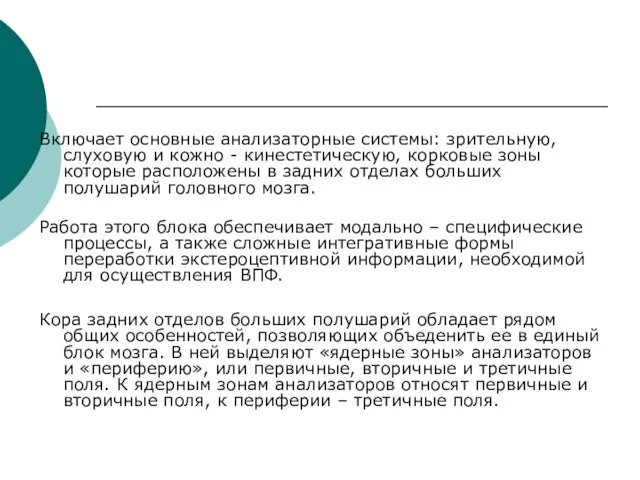 Включает основные анализаторные системы: зрительную, слуховую и кожно - кинестетическую, корковые зоны