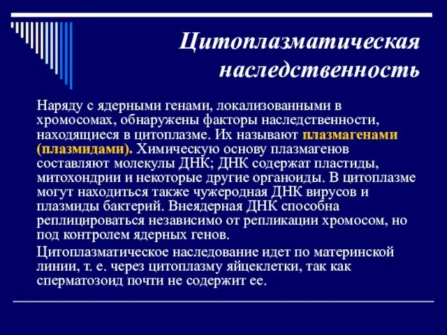 Цитоплазматическая наследственность Наряду с ядерными генами, локализованными в хромосомах, обнаружены факторы наследственности,