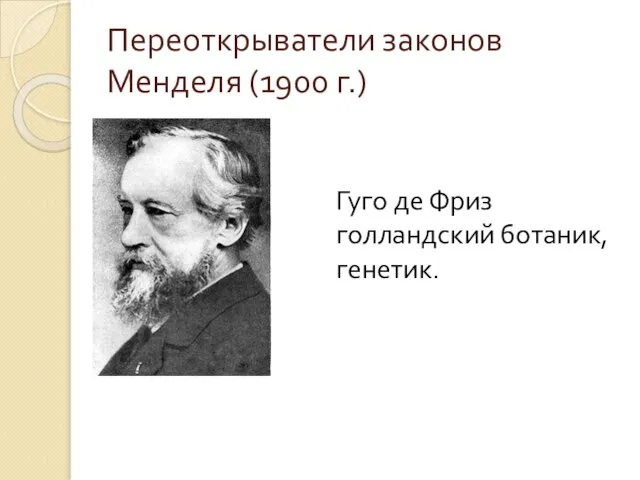 Переоткрыватели законов Менделя (1900 г.) Гуго де Фриз голландский ботаник, генетик.