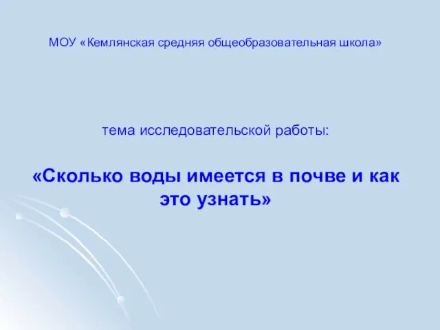 МОУ «Кемлянская средняя общеобразовательная школа» тема исследовательской работы: «Сколько воды имеется в