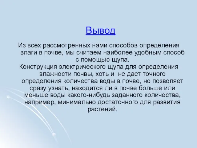 Вывод Из всех рассмотренных нами способов определения влаги в почве, мы считаем