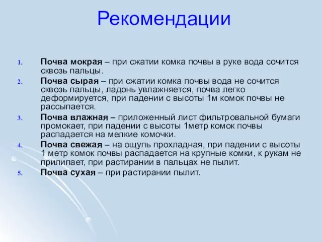 Рекомендации Почва мокрая – при сжатии комка почвы в руке вода сочится