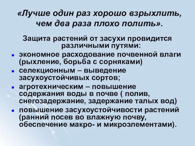 «Лучше один раз хорошо взрыхлить, чем два раза плохо полить». Защита растений