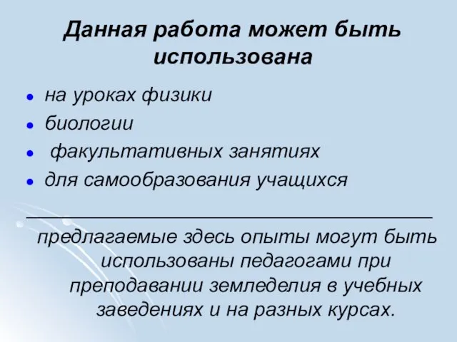 Данная работа может быть использована на уроках физики биологии факультативных занятиях для