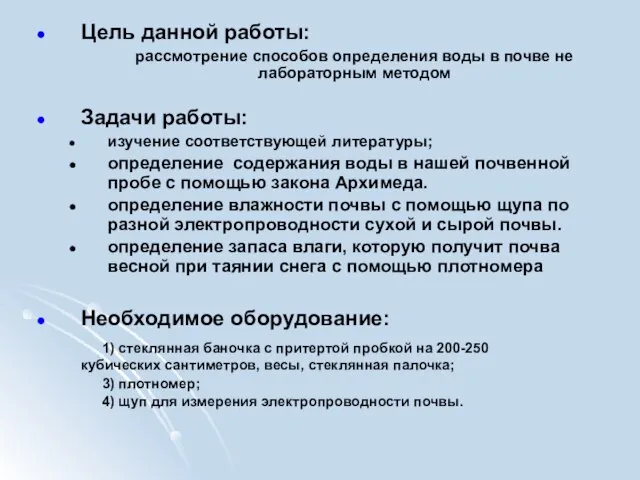 Цель данной работы: рассмотрение способов определения воды в почве не лабораторным методом