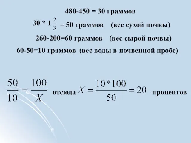 отсюда процентов 30 * 1 = 50 граммов 480-450 = 30 граммов