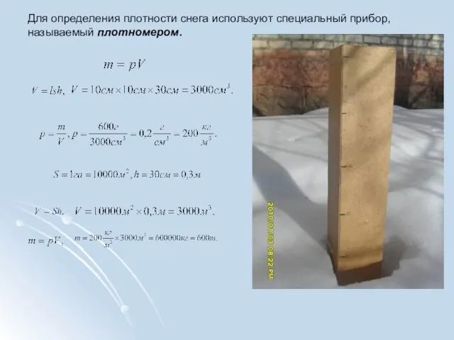 Для определения плотности снега используют специальный прибор, называемый плотномером.