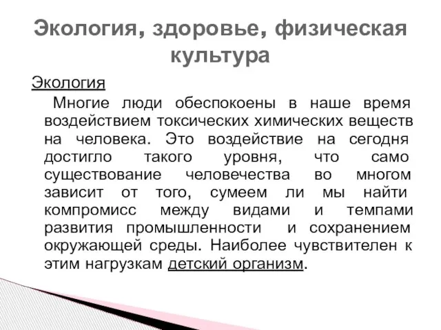 Экология Многие люди обеспокоены в наше время воздействием токсических химических веществ на