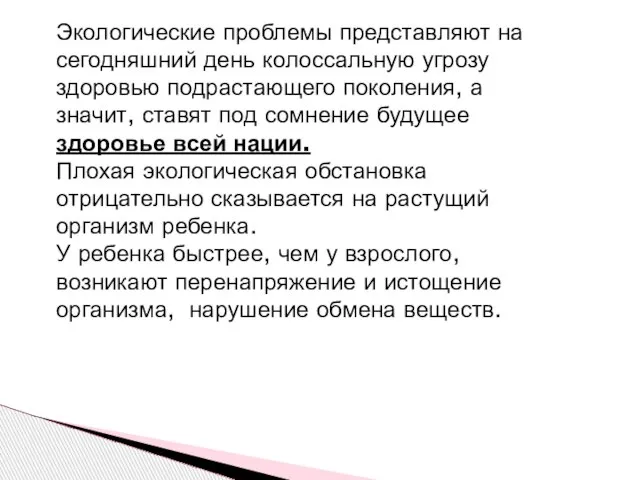 Экологические проблемы представляют на сегодняшний день колоссальную угрозу здоровью подрастающего поколения, а