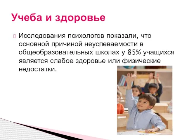 Исследования психологов показали, что основной причиной неуспеваемости в общеобразовательных школах у 85%