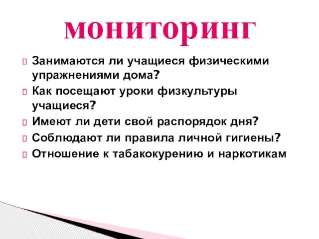 Занимаются ли учащиеся физическими упражнениями дома? Как посещают уроки физкультуры учащиеся? Имеют