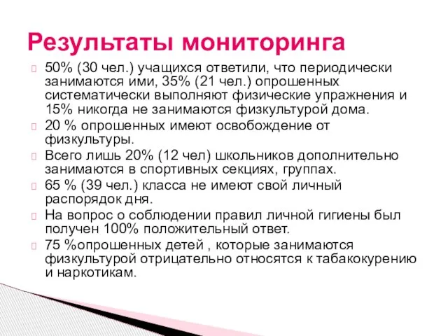 50% (30 чел.) учащихся ответили, что периодически занимаются ими, 35% (21 чел.)