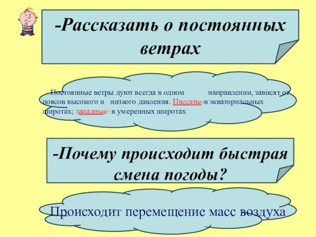 -Рассказать о постоянных ветрах Постоянные ветры дуют всегда в одном направлении, зависят