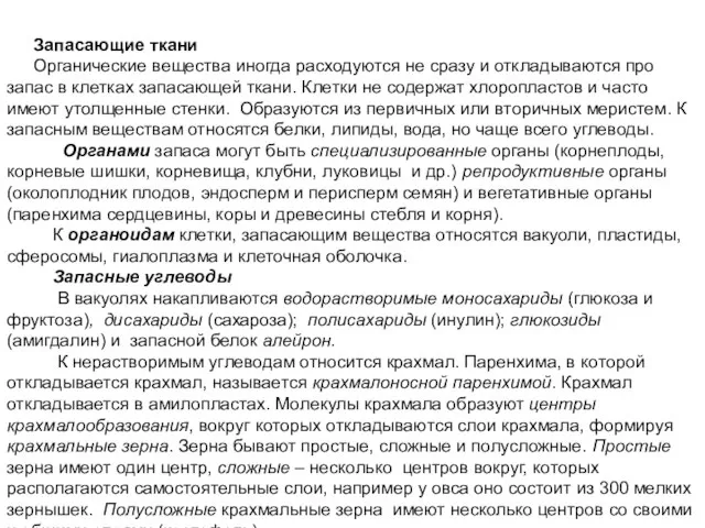 Запасающие ткани Органические вещества иногда расходуются не сразу и откладываются про запас