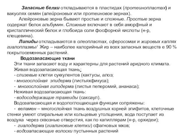 Запасные белки откладываются в пластидах (протеинопластах) и вакуолях семян (алейроновых или протеиновое