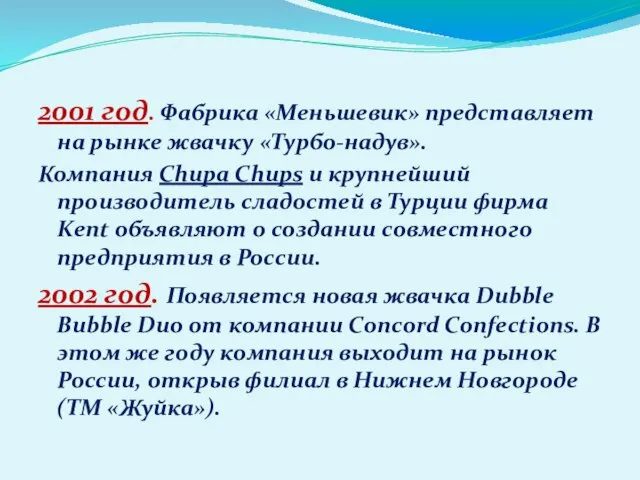 2001 год. Фабрика «Меньшевик» представляет на рынке жвачку «Турбо-надув». Компания Chupa Chups