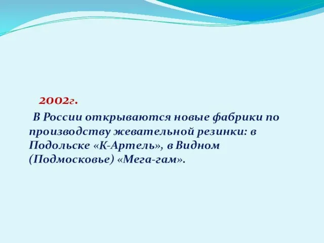 2002г. В России открываются новые фабрики по производству жевательной резинки: в Подольске