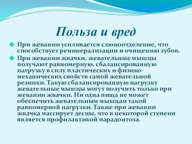 Польза и вред При жевании усиливается слюноотделение, что способствует реминерализации и очищению