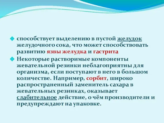 способствует выделению в пустой желудок желудочного сока, что может способствовать развитию язвы