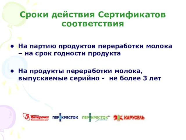 Сроки действия Сертификатов соответствия На партию продуктов переработки молока – на срок