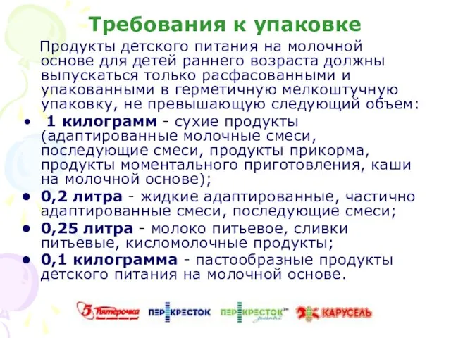 Требования к упаковке Продукты детского питания на молочной основе для детей раннего