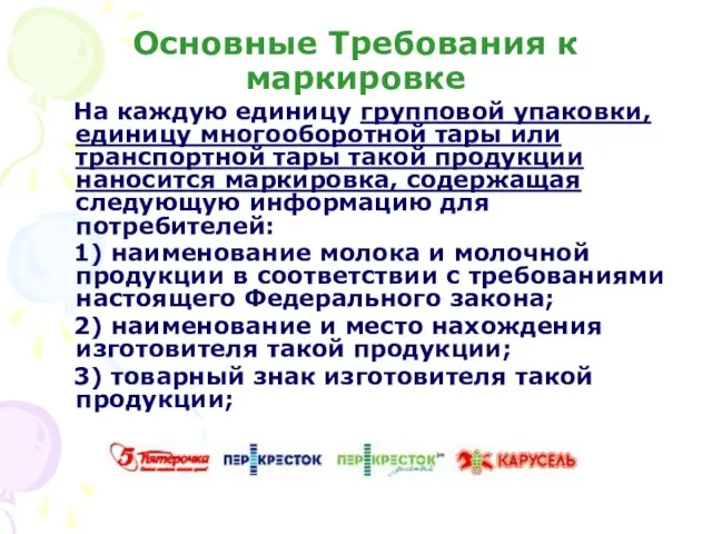 Основные Требования к маркировке На каждую единицу групповой упаковки, единицу многооборотной тары