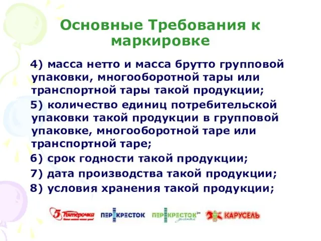 Основные Требования к маркировке 4) масса нетто и масса брутто групповой упаковки,